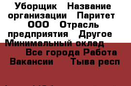 Уборщик › Название организации ­ Паритет, ООО › Отрасль предприятия ­ Другое › Минимальный оклад ­ 28 000 - Все города Работа » Вакансии   . Тыва респ.